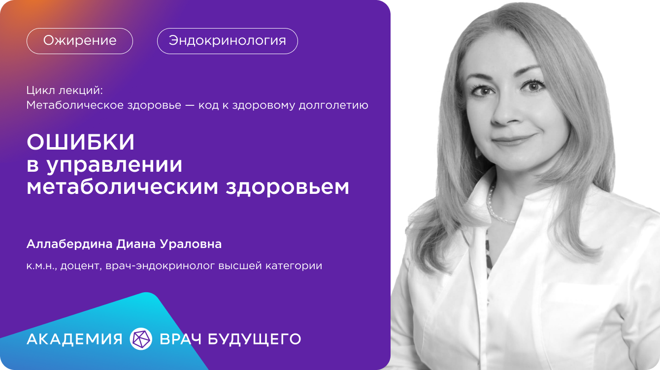 ОШИБКИ  в управлении метаболическим здоровьем