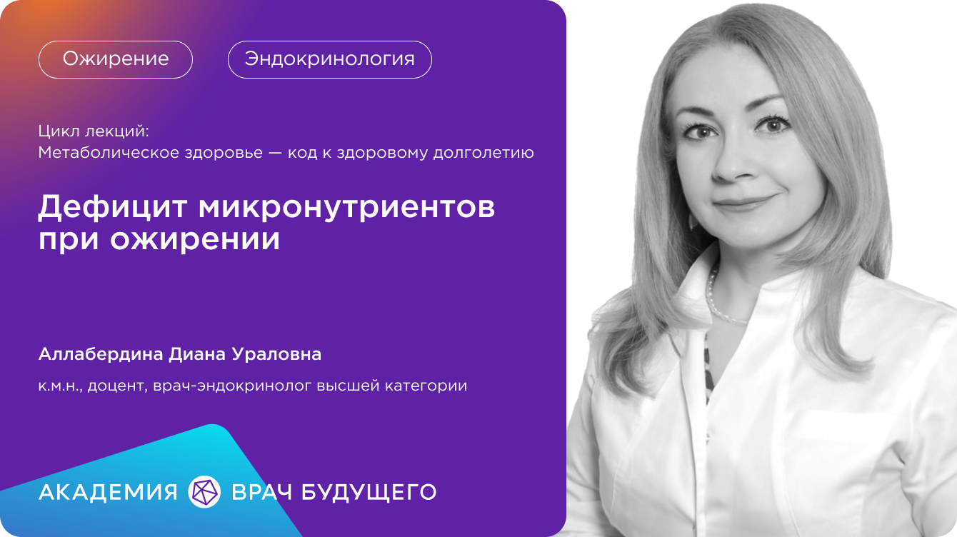 Дефицит микронутриентов при ожирении