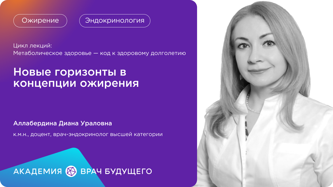 Новые горизонты в концепции ожирения