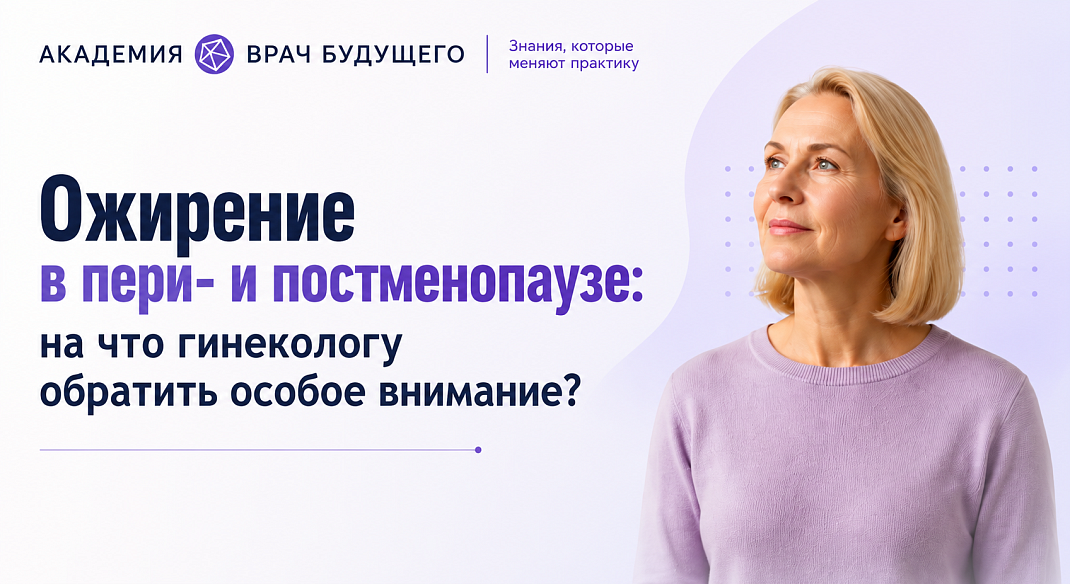Ожирение в пери- и постменопаузе: на что гинекологу обратить особое внимание?