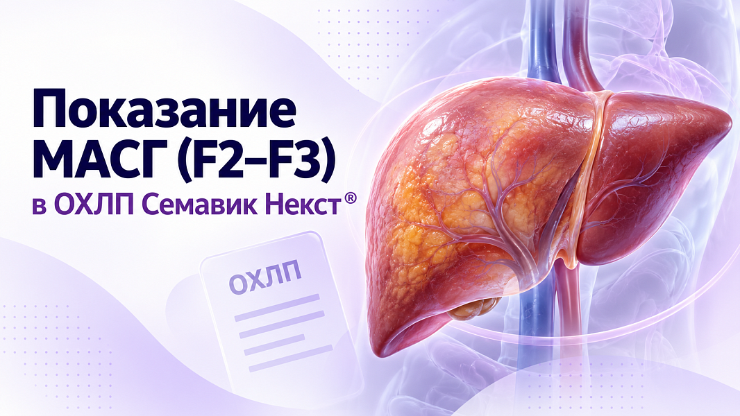 Семавик Некст® для лечения метаболически ассоциированного стеатогепатита (МАСГ)