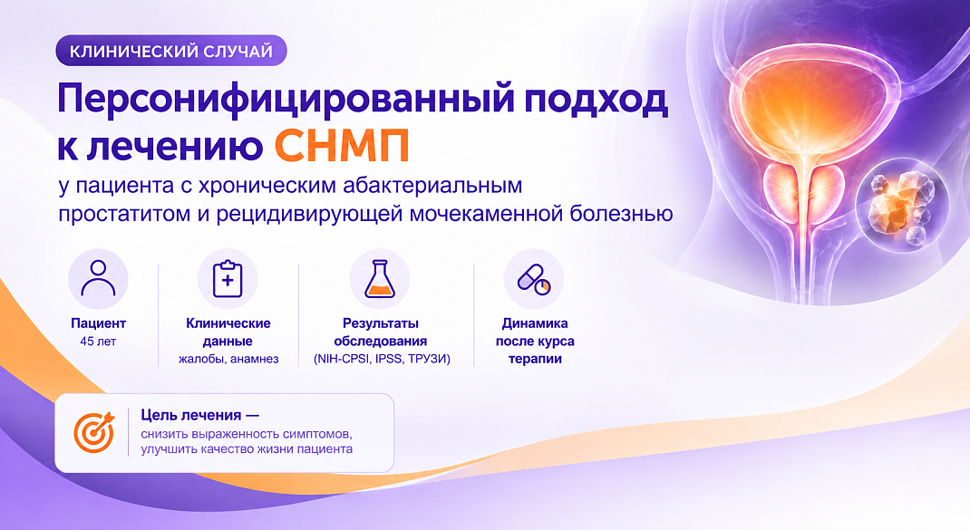 Персонифицированный подход к лечению СНМП у пациента с хроническим абактериальным простатитом и рецидивирующей мочекаменной болезнью
