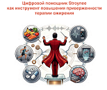 Цифровой помощник Stroynee как инструмент повышения приверженности терапии ожирения 