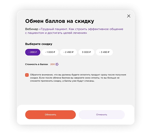 Обменивайте баллы на скидки до 100%