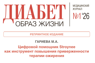 Цифровой помощник Stroynee как инструмент повышения приверженности терапии ожирения 