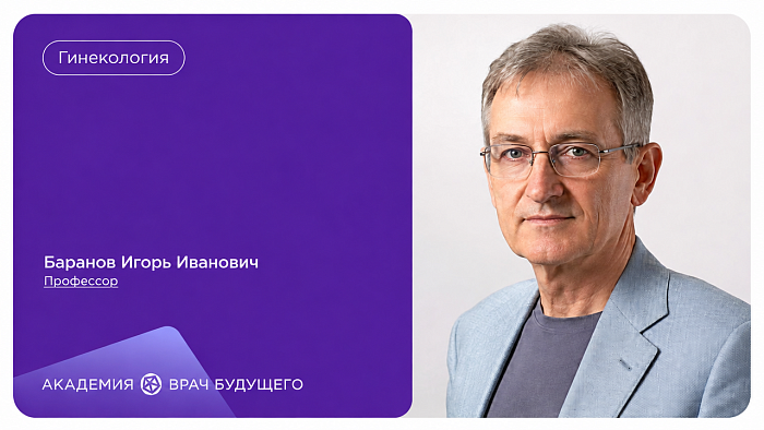Экспертное интервью с профессором И. И. Барановым: применение препарата Седжаро в акушерско гинекологической практике