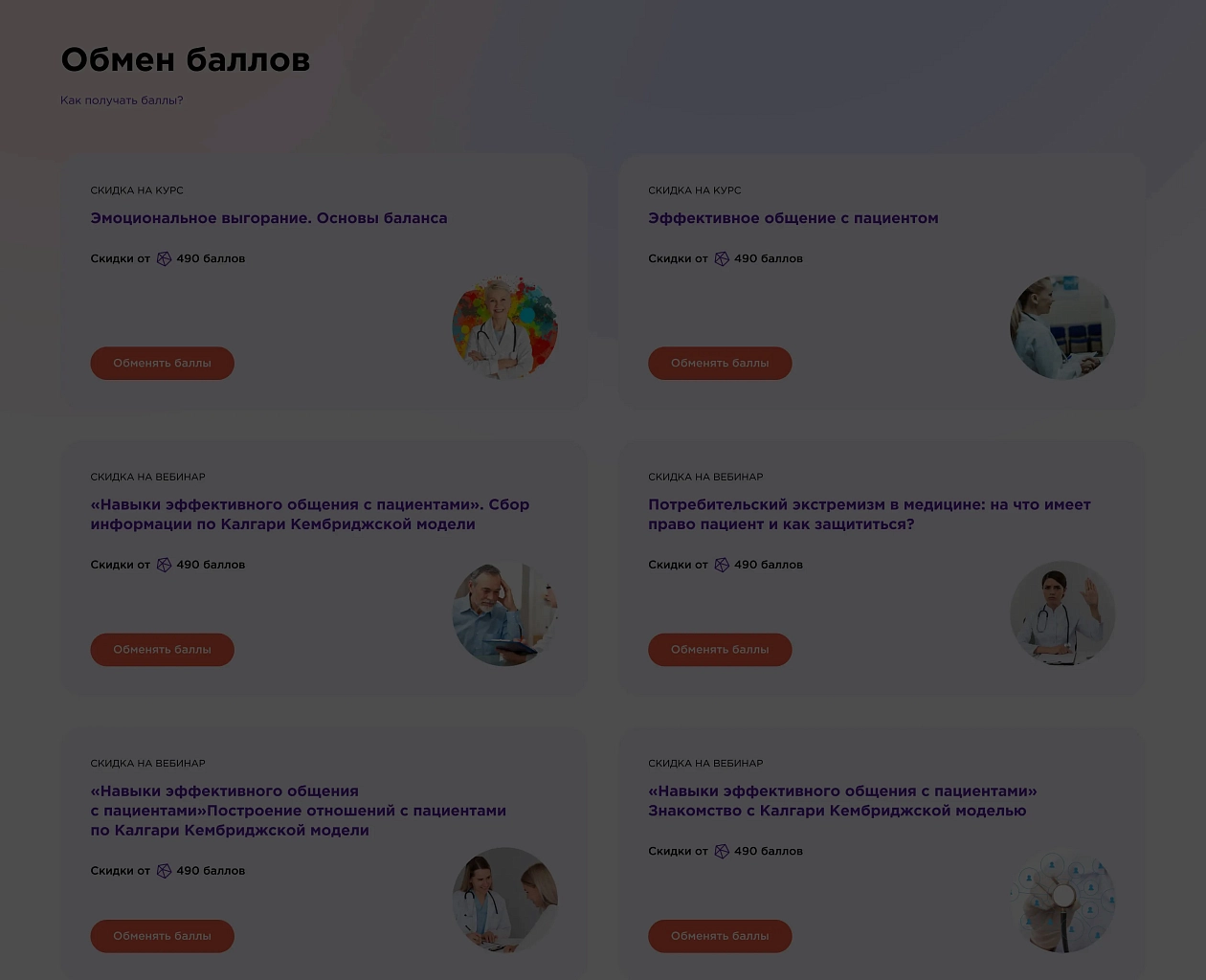 Обменивайте баллы на скидки до 100%